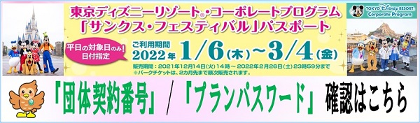 ディズニー サンクスフェスティバル 団体契約番号 プランパスワード 確認方法のお知らせ 公益財団法人 府中市勤労者福祉振興公社